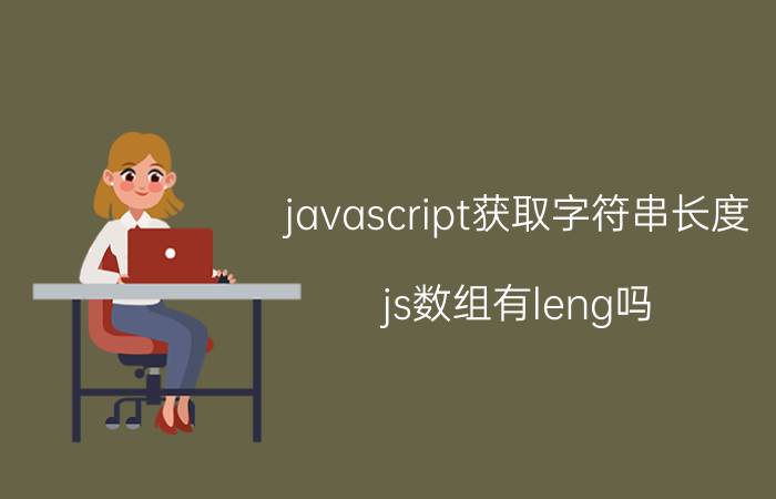 javascript获取字符串长度 js数组有leng吗？